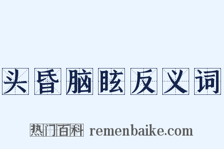 头昏脑眩反义词是什么意思的图片